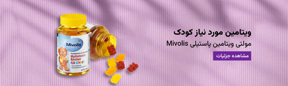 مولتی ویتامین پاستیلی کودکان میوولیس mivolis